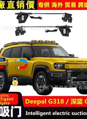 适用于海外长安Deepal深蓝G318/S05汽车电吸门专用四门电吸改装