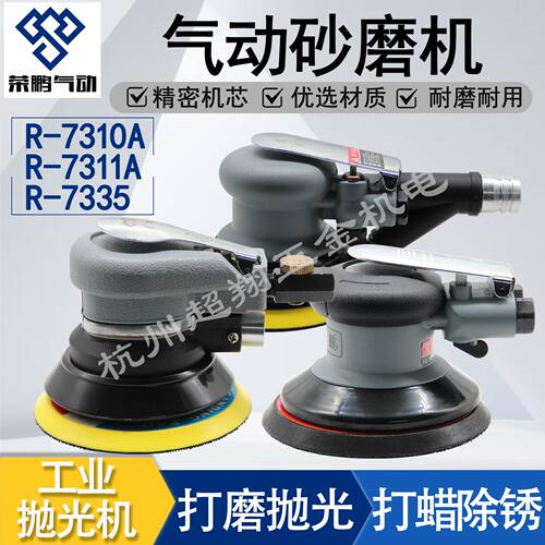 荣鹏气动砂磨机R-7310A5寸风动砂纸机7335汽车家具研磨打蜡抛光