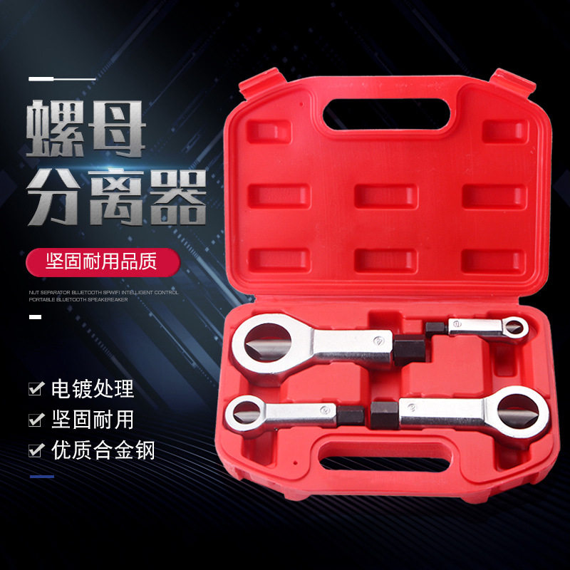 生锈螺母分离器劈开器破帽机螺母螺帽破切器切除器螺母破开器