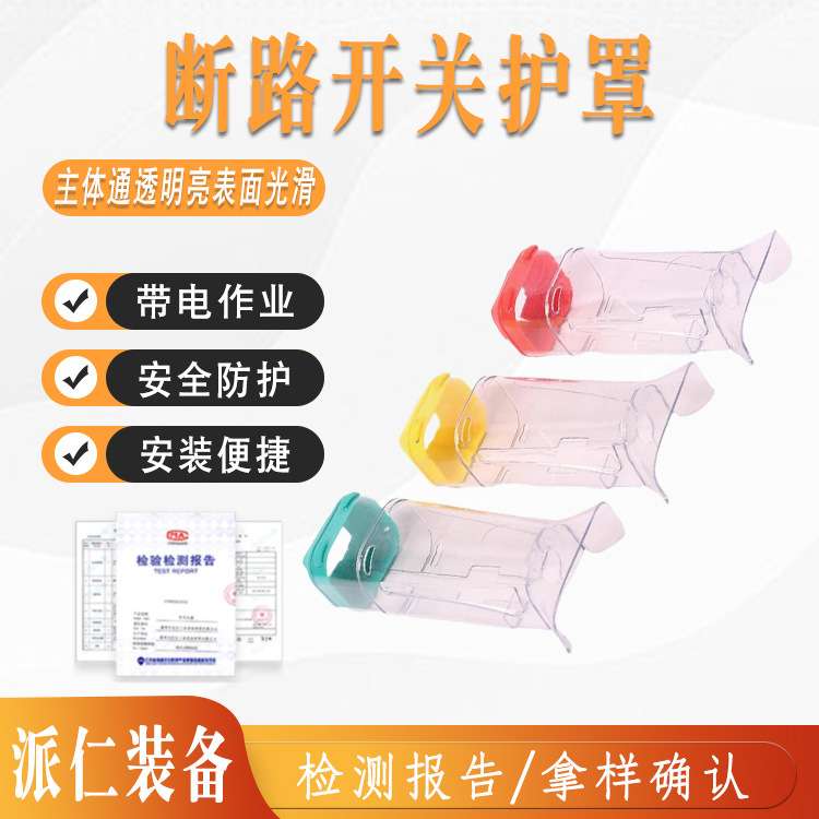 断路开关护罩三合一透明可视电线接头保护罩户外高压绝缘安全罩