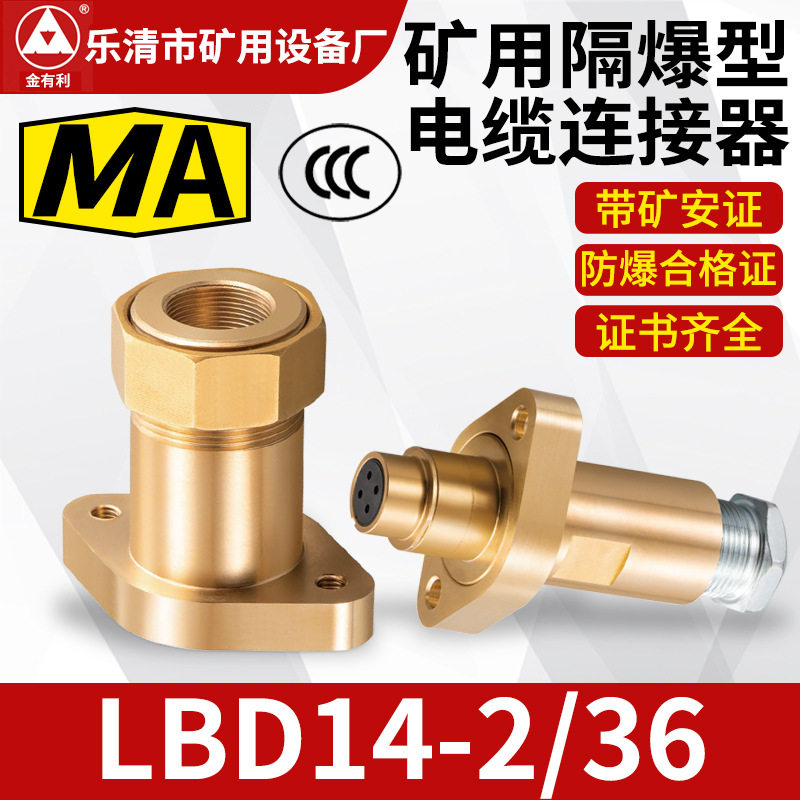 LBD14-2/36煤矿用隔爆型电缆连接器铜合金公母头防爆接头