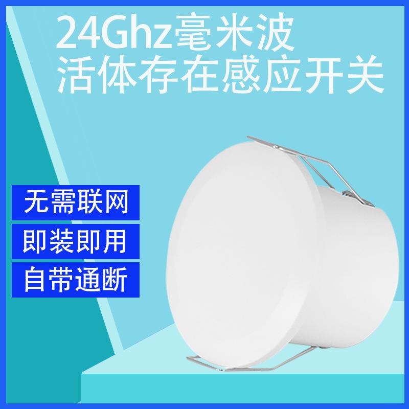 24GHz毫米波人体存在感应器雷达探测移动呼吸微动嵌入式感应开关