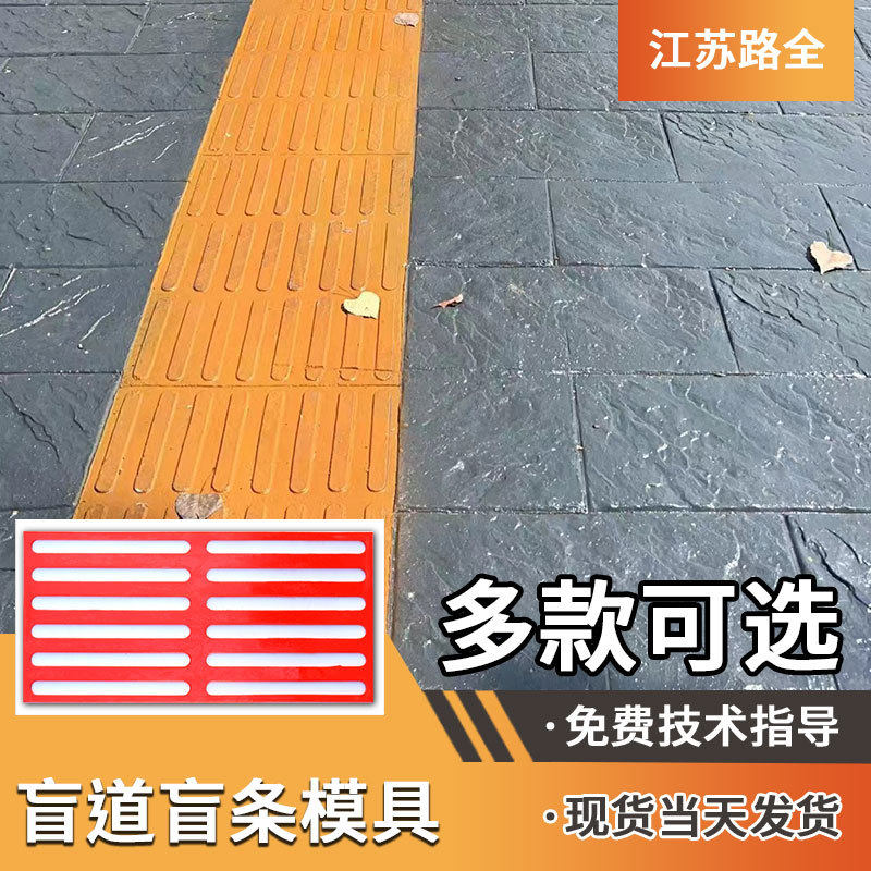 压花地坪模具盲道彩色透水混凝土人行道盲条地面水泥压模地坪磨具