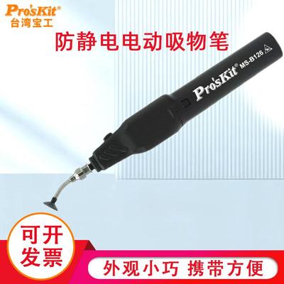 Pro`skit宝工MS-121/B126防静电吸物笔取拔器真空型IC贴片拾取器
