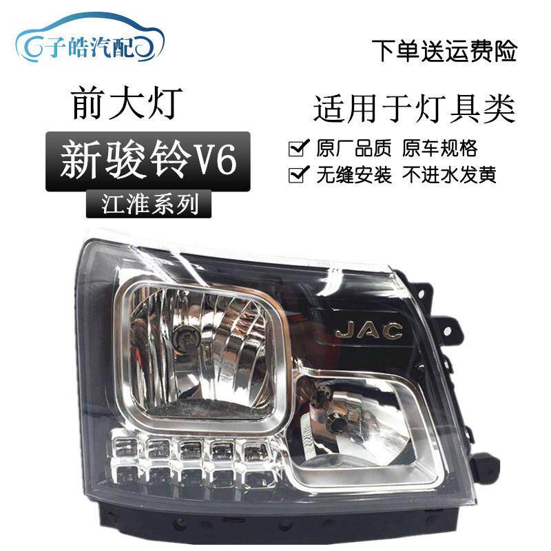 适用于江淮货车新款骏铃V6大灯/V3前照灯/V5大灯/H330大灯总成
