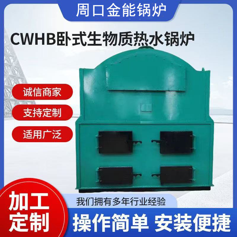 卧式返烧热水锅炉小区学校厂房供暖洗浴生物质供暖锅炉CWHB热水锅