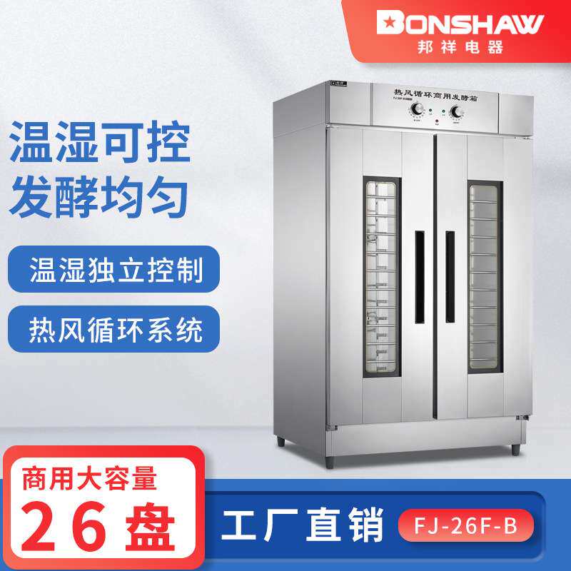 邦祥FJ-26F-B热风循环商用发酵箱不锈钢带可视窗双门26层发面设备