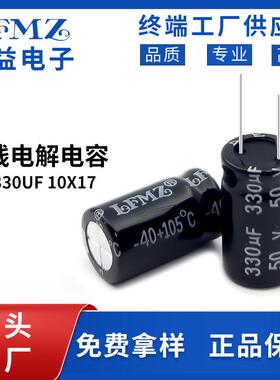 LFMZ直插电解电容50v330uf10x17长寿命105℃铝电解电容