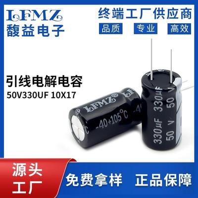 LFMZ直插电解电容50v330uf10x17长寿命105℃铝电解电容