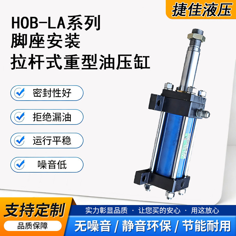 不锈钢拉杆油缸脚座安装标准HOB+LA型重型油压缸密封无泄漏捷佳