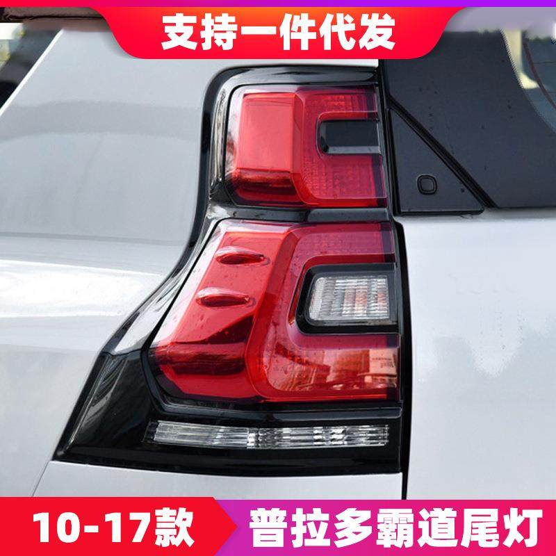 适用于10-17款普拉多新霸道尾灯总成改装LED尾灯流光转向灯后尾灯