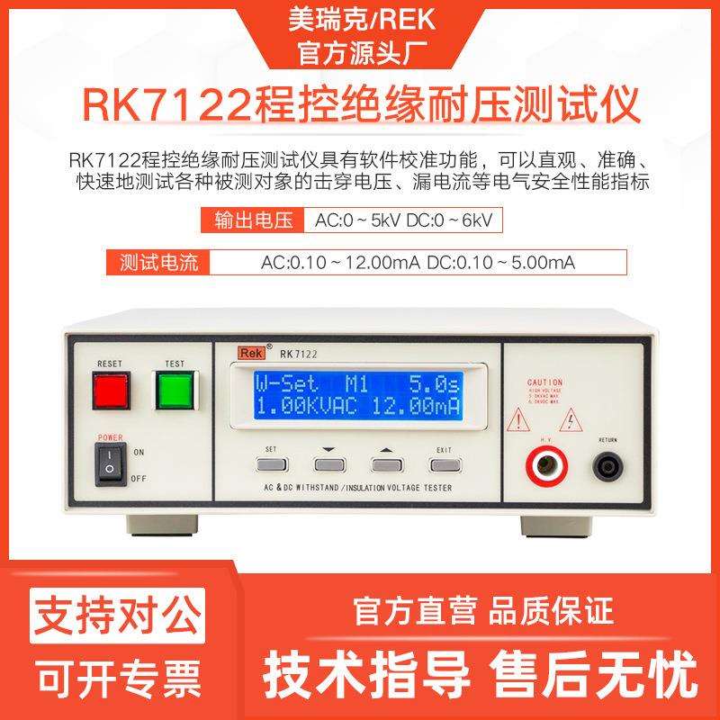 美瑞克7122程控耐压绝缘仪RK7110程控耐压仪器安规检测量