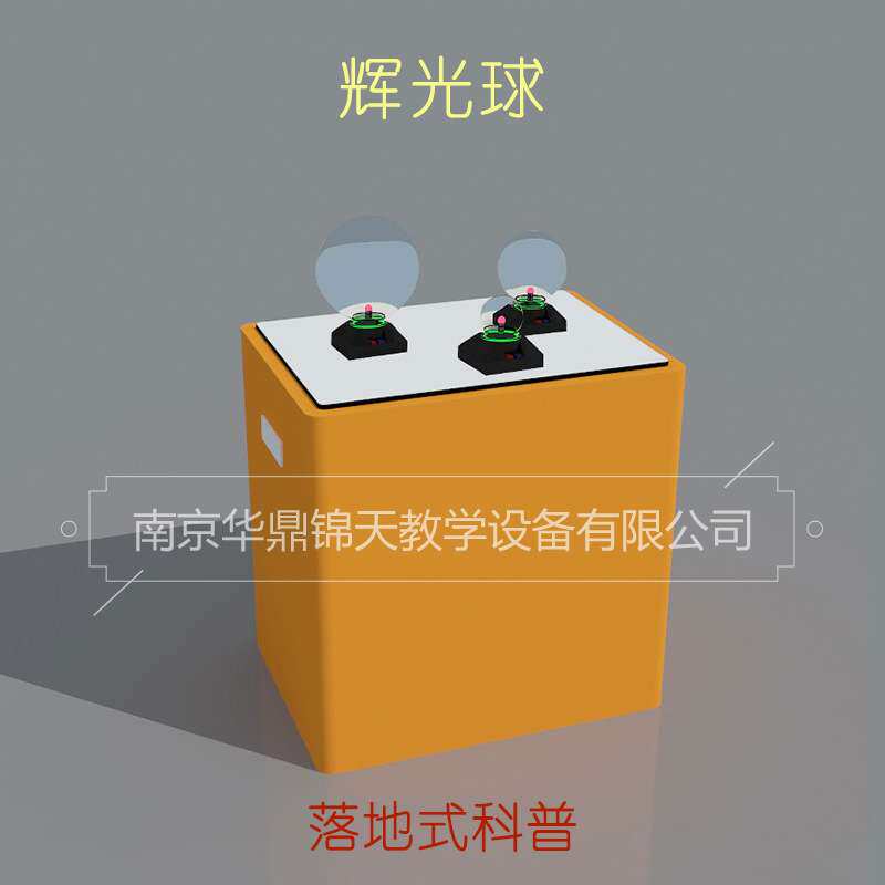 辉光球 科普产品 台式科普展品 社区科普馆科技馆展品 科普设备