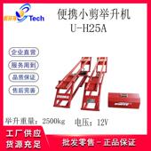 举升机汽车举升平台U 优耐特12V便携式 小剪举升机便捷式 H25A
