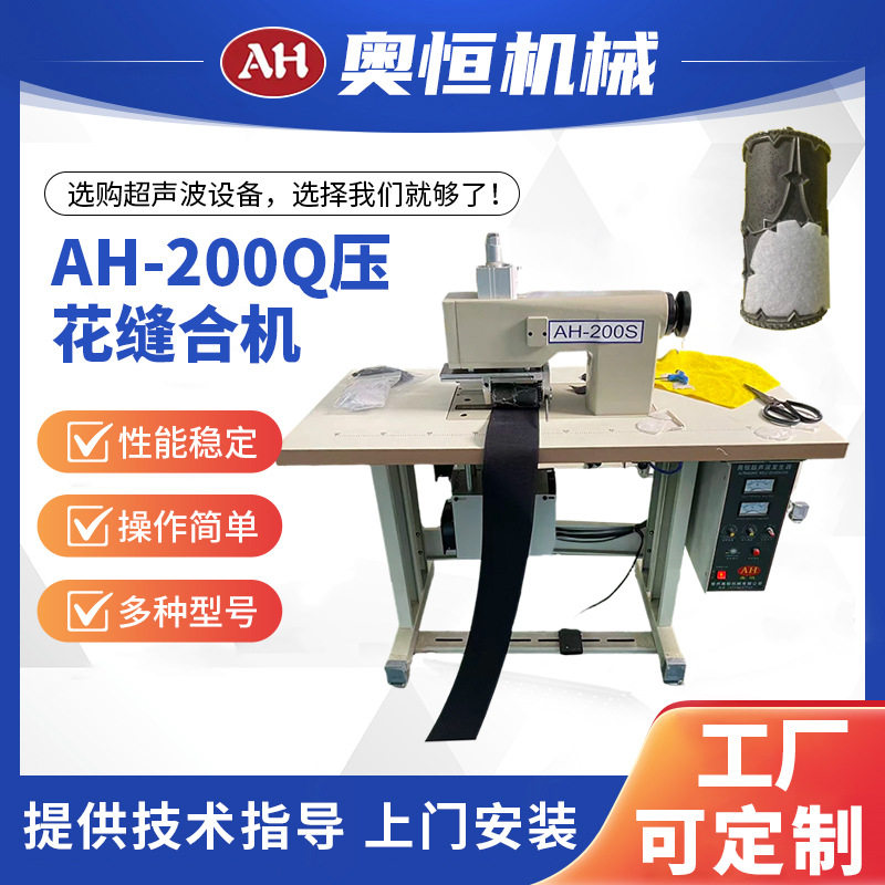 AH-200Q饰品压花缝合机裁剪缝纫厂设备厂家供应现货批发
