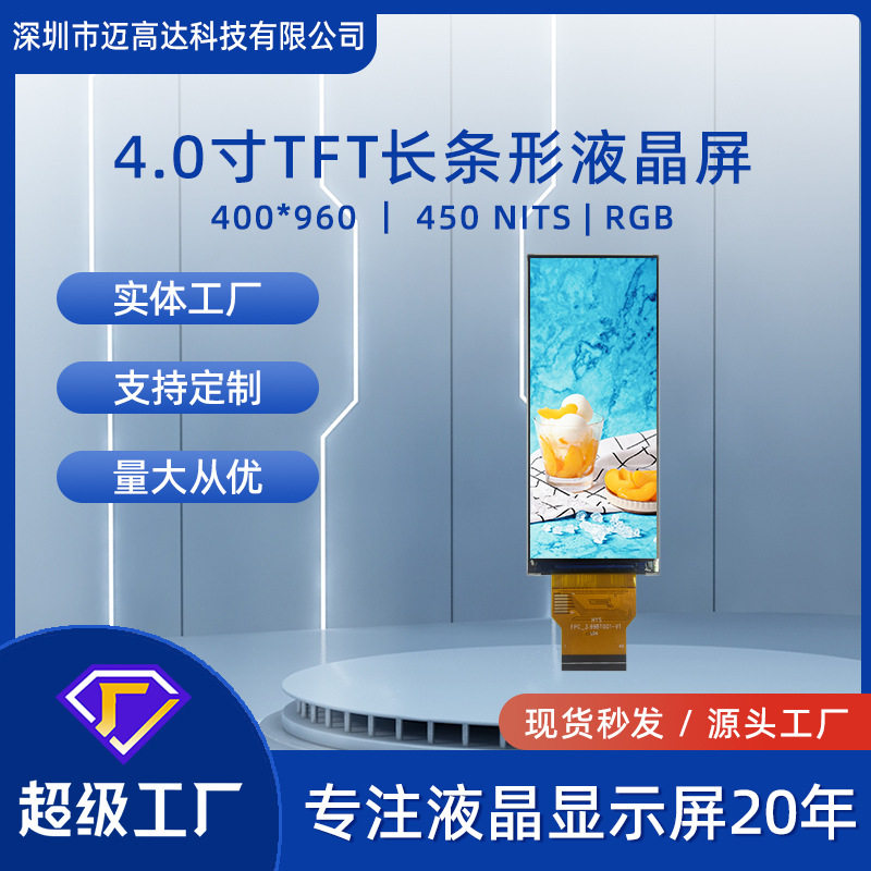 4寸tft液晶显示屏400*960长条形RGB接口450亮度彩屏Lcd显示屏模组