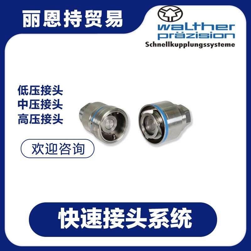 德国 瓦尔特 WALTHER KL-006-2-WR021-50-1 快速接头 报价快