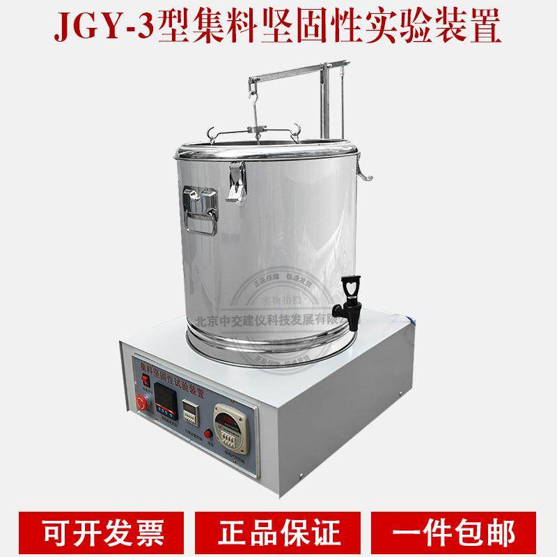 JGY-3型集料坚固性试验仪集料坚固性试验装置集料坚固性测定仪