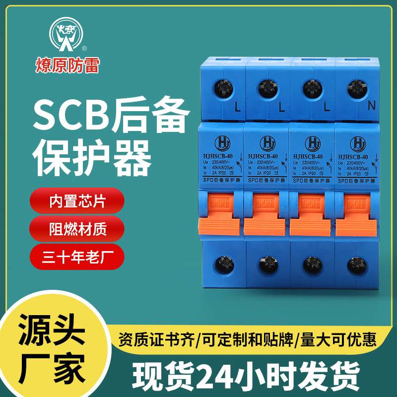 一级浪涌后备保护器 HJHSCB-40前置开关4P 40KA电涌分断器防雷SCB