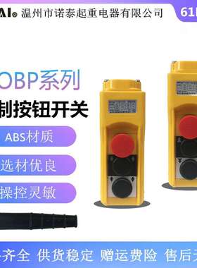 诺泰 COBP-61BHS双速型起重按钮开关 COBP-61BH电动葫芦控制手柄