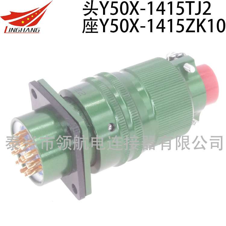 Y50X-1415TK2 TJ2 ZK10 ZJ10航空插头座连接器公母防水15PIN芯5A