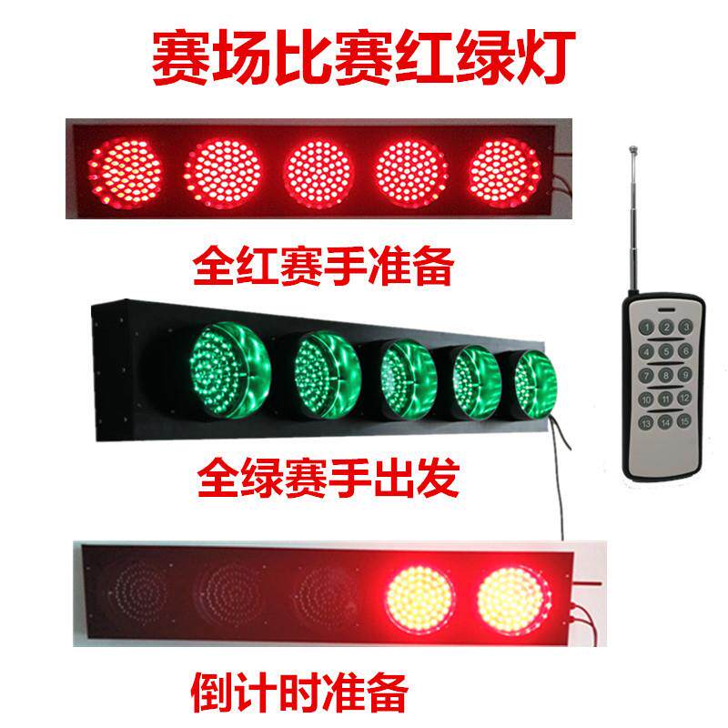 赛场红绿灯马拉松自行车比赛红绿灯语音提示比赛信号灯遥控赛道灯