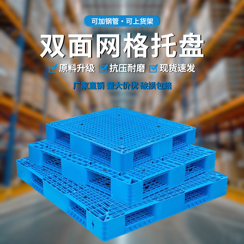 网格双面重型塑料托盘物流叉车托盘货架栈板仓库防潮垫板塑胶卡板