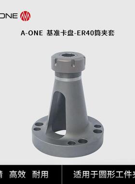 A-ONE圆形工件快速定位装夹用ER40筒夹套机床圆形零件快速夹具