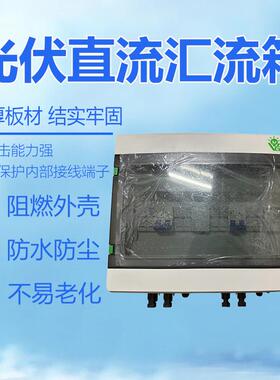 太阳能直流汇流箱成套4进2出DC550VPC光伏汇流箱防雷塑壳配电箱