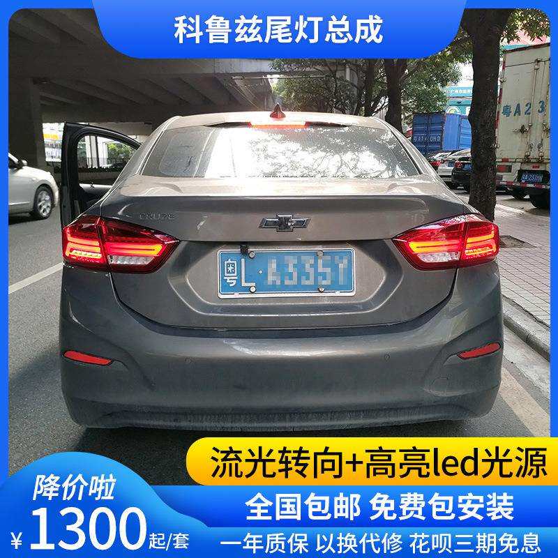 17-20新款科鲁兹尾灯总成改装A6L款LED流光转向尾灯LED日行灯