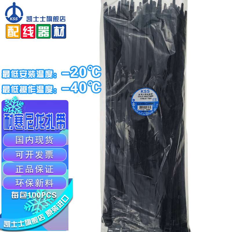 凯士士(KSS) CV-450CWBK 耐寒扎带 尼龙扎带 (100根每包)