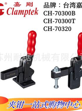 嘉钢GH嘉手快速夹具CH-70300B/70300T焊接夹钳70320多功能夹具HS