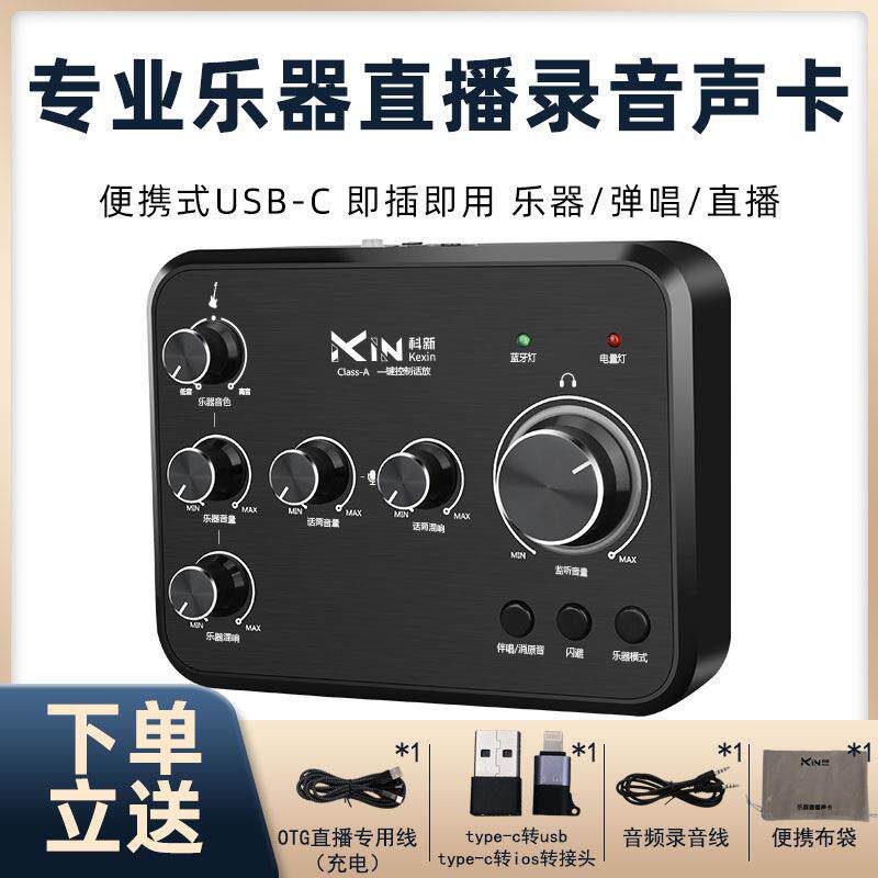 声卡唱歌专用科新KX-01电吉他弹唱录制调音乐器专业声卡直播专用