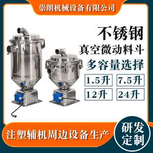 注塑颗粒色母机输送1.5/7.5/12/24升喂料器不锈钢真空微动料斗
