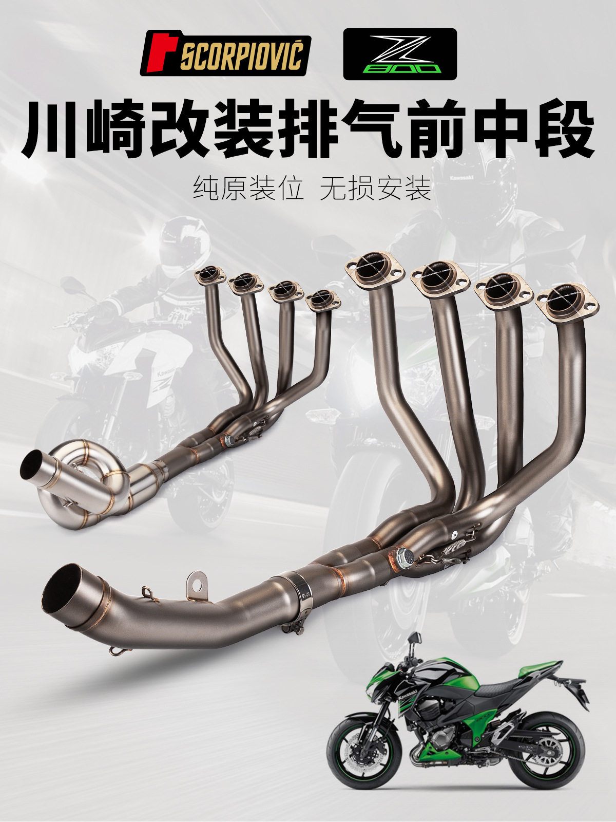 适用于KawasakiZ750Z800改装前段排气管不锈钢/钛合金前段