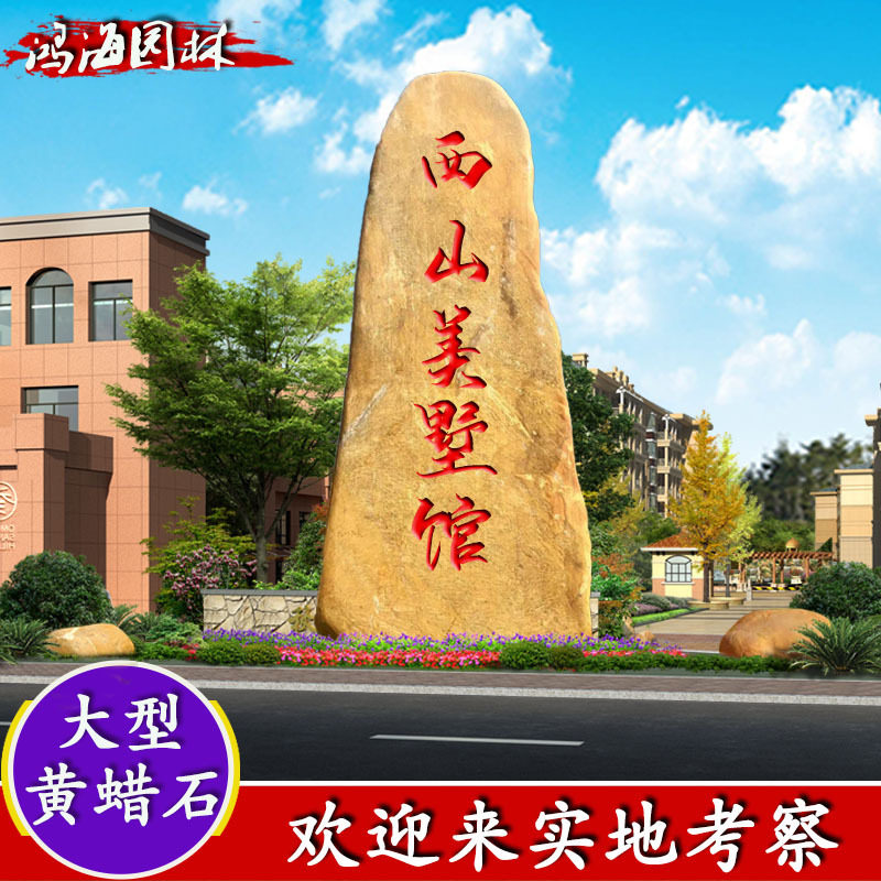 天然黄蜡石景观地标招牌石校园刻字石景观石景石摆件黄腊石黄蜡石