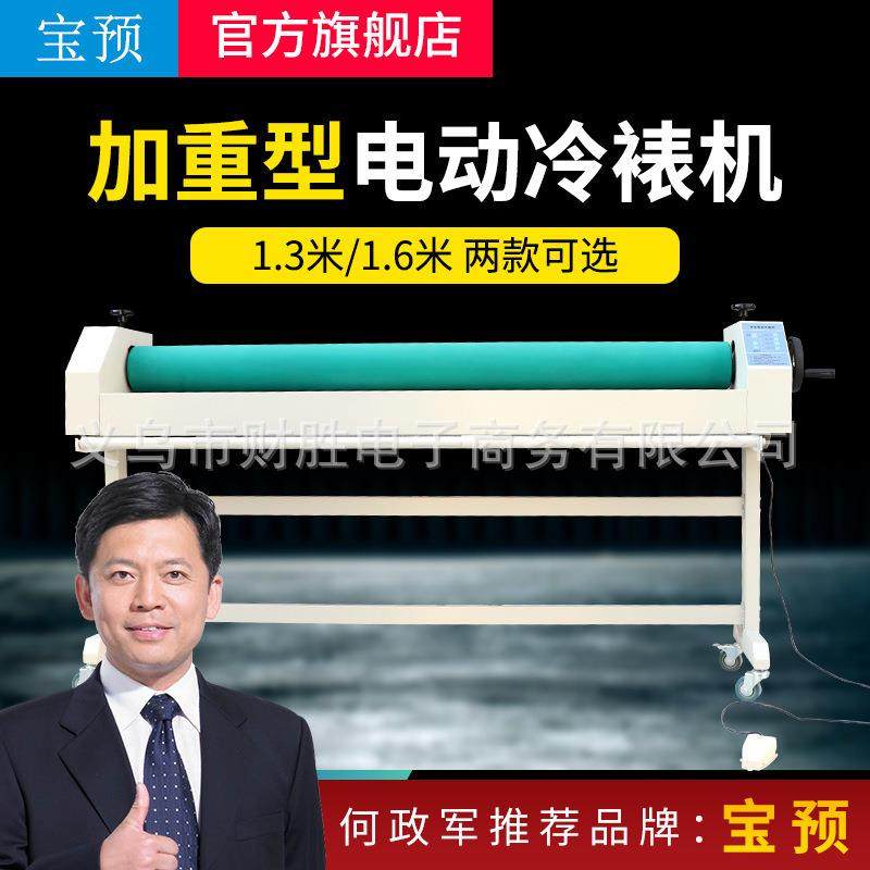 宝预（BYON）E1600A电动冷裱机加重胶辊1300覆膜机kt版覆膜机冷裱