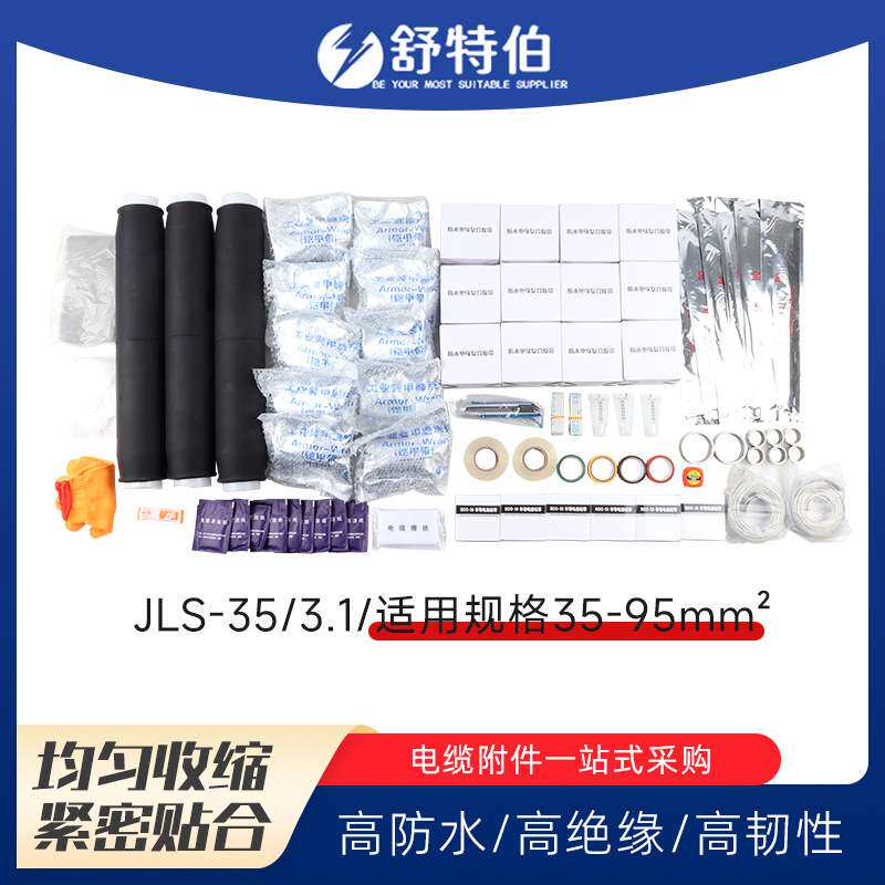 JLS-35/3.1三芯电缆端头 35KV低压冷缩中间 接头