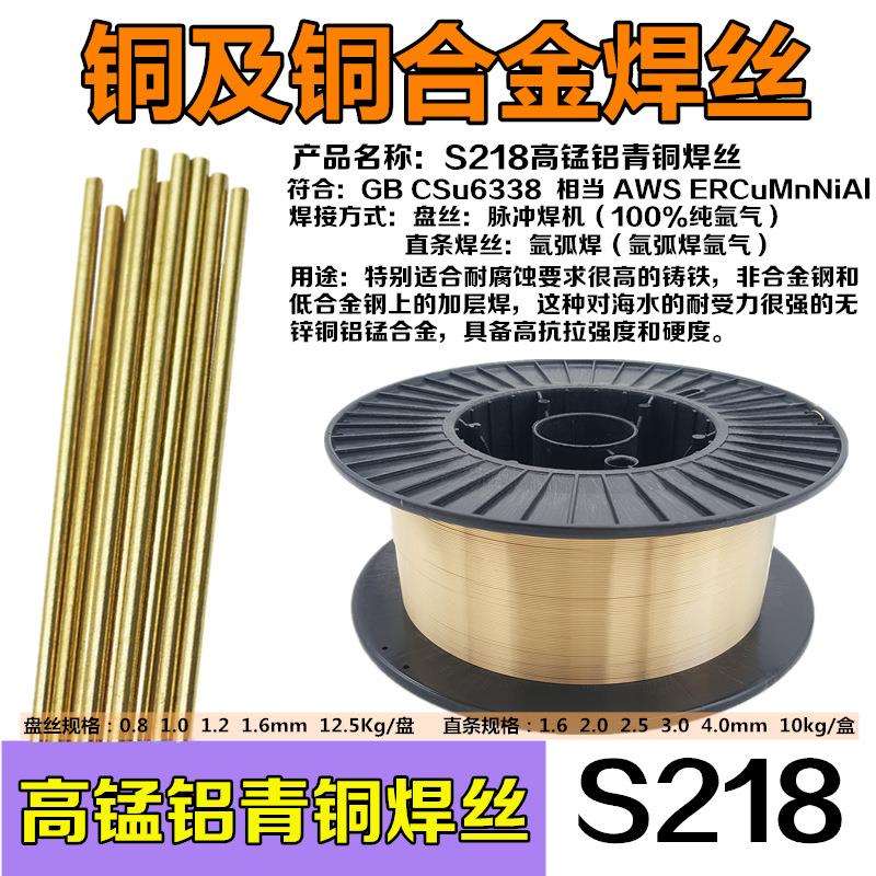 S214铝青铜S215铝铁S216铝镍青铜S217S218高锰铝青铜S232白铜焊丝