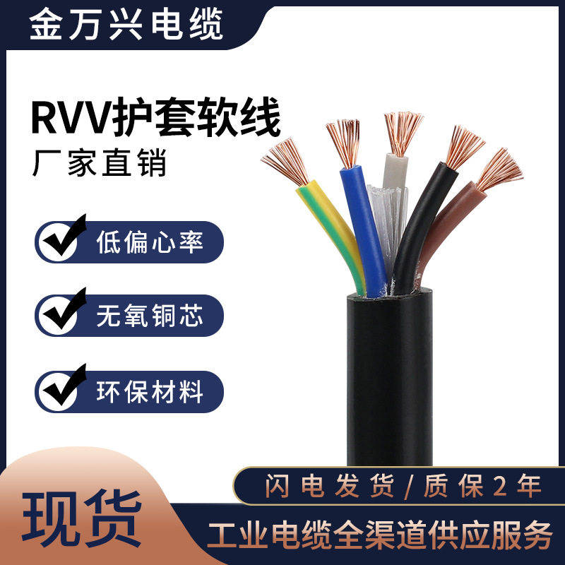 金万兴铜芯RVV护套线5*0.5平方5芯电源信号控制设备软电缆线厂家