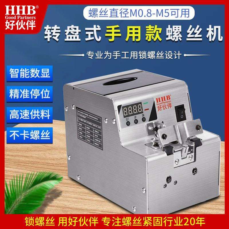 好伙伴HHB-68挖取式螺丝机供给机转盘式螺丝供料数显全自动螺丝机