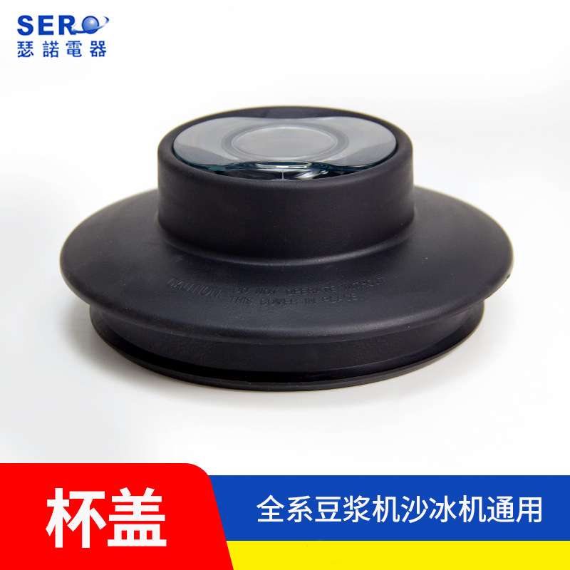 瑟诺原装通用配件冰沙机豆浆机杯盖