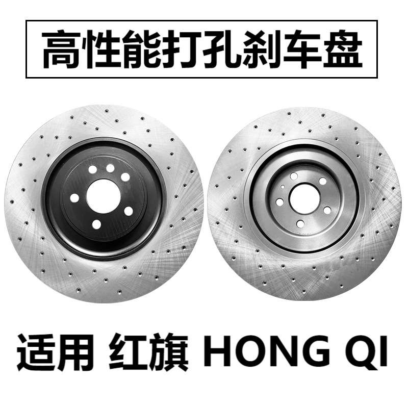 适用红旗E-HS9刹车盘H5 H7 HS7 H6 LS7 E-QM5 E-HS3 H9 HS5前后碟