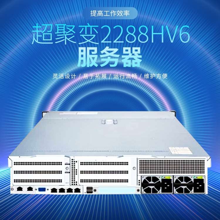 超聚变2288HV6服务器 双路2U2路机架服务器 主机存储数据库虚拟化