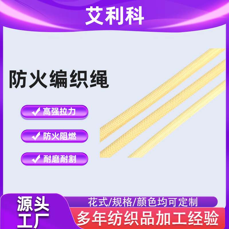 防火编织绳芳纶纤维耐高温阻燃防火绳绝缘耐磨牵引安全绳高空防护
