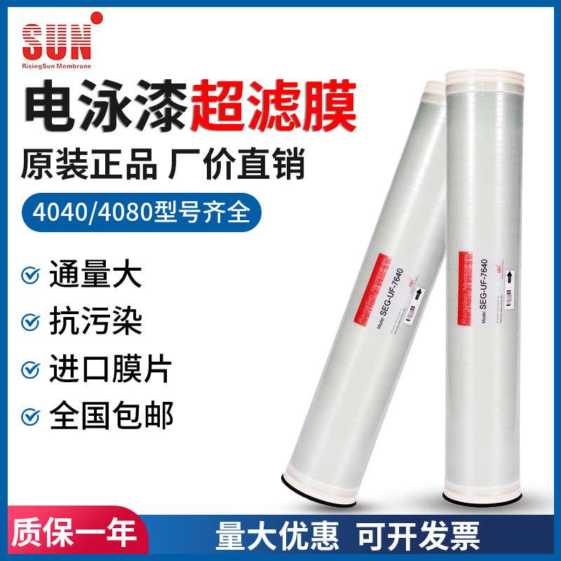 SUN卷式电泳漆超滤膜SEG-UF-4040电泳漆涂装超滤膜8040阴极阳极膜