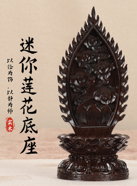 黑檀木莲花佛像底座实木整木观音菩萨佛像供台木制雕刻莲花小底座