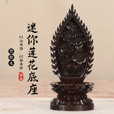 黑檀木莲花佛像底座实木整木观音菩萨佛像供台木制雕刻莲花小底座