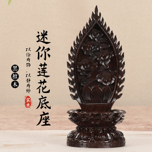 莲花底座 精致雕刻