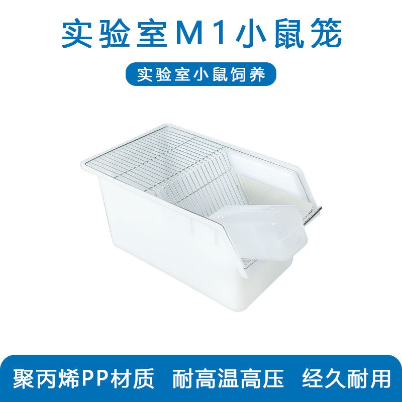 速发实验鼠笼 小鼠笼 M1鼠笼 实验室 小白鼠大白鼠 饲养笼子 繁殖
